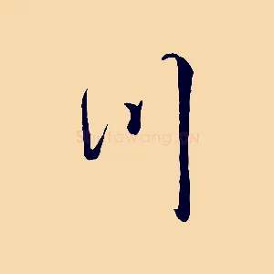 川