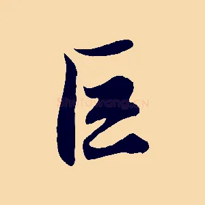 巨