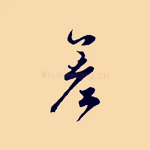 差