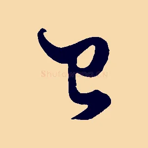已