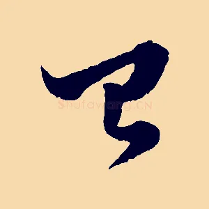 已