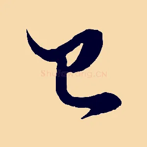 已