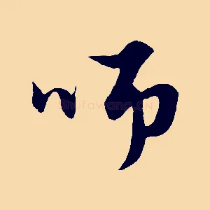 師