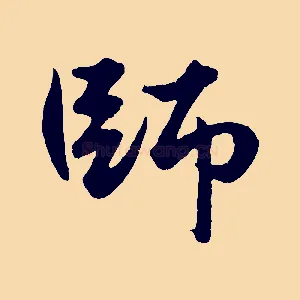 師