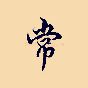 常