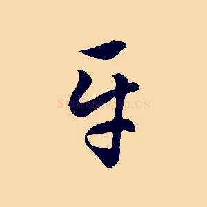 平