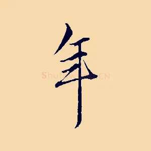 年