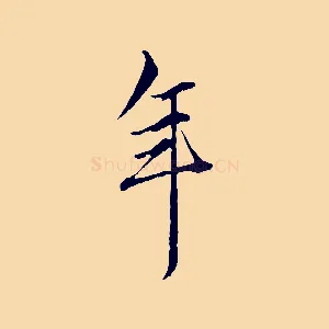 年