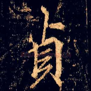 贞