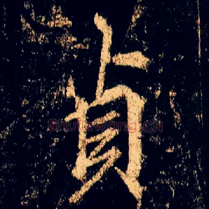 贞