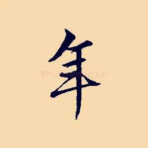 年