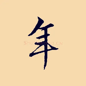 年