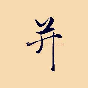 并