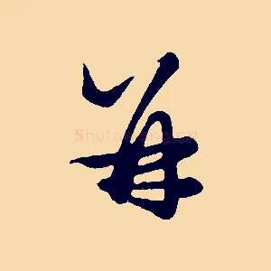 并