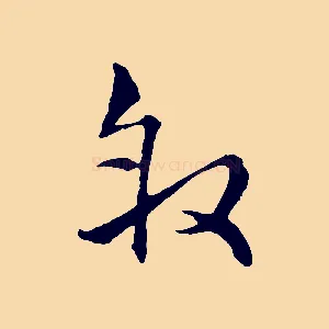 敘