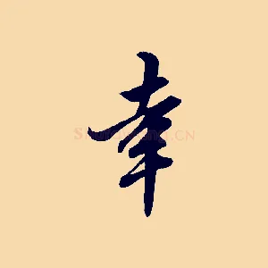 幸