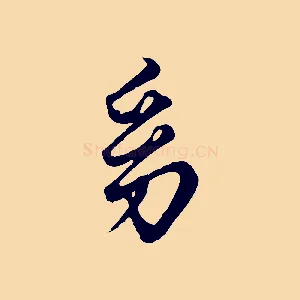 幼