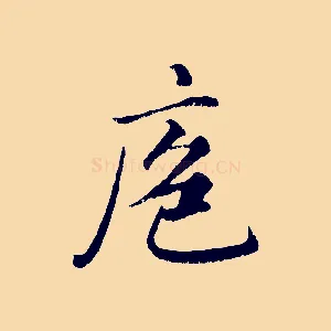 庖