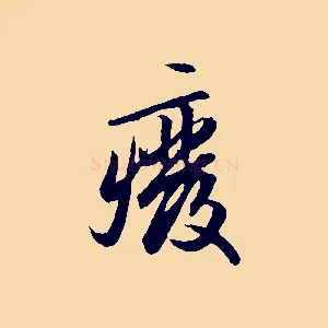 廢