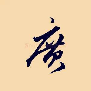 廣