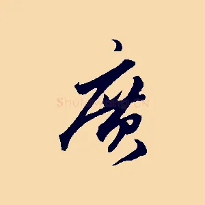 廣