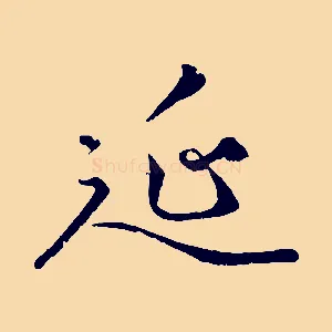 延