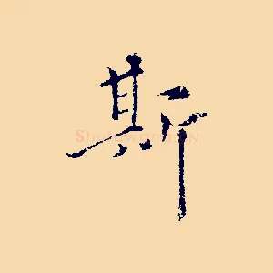 斯