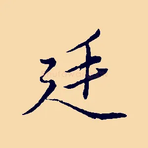 廷