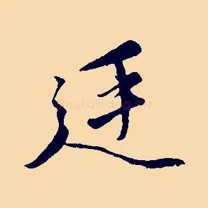 廷