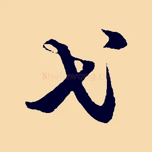 弋