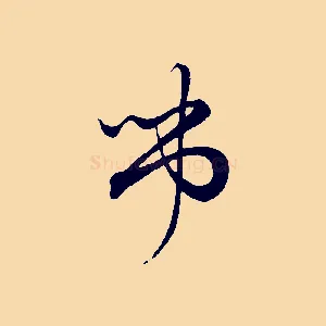 弔