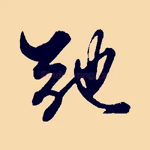 弛