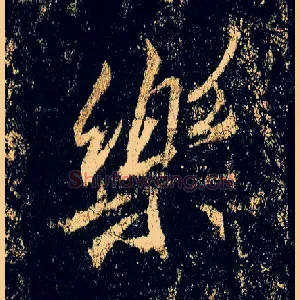 樂