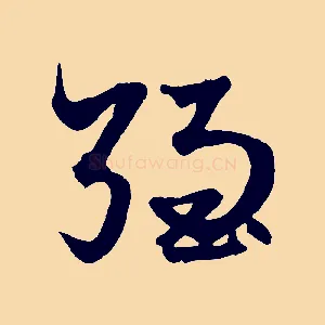 強