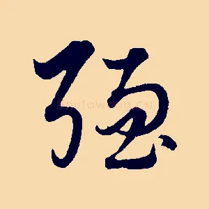 強