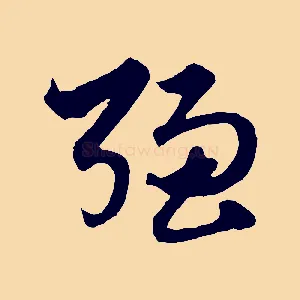 強