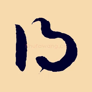 得