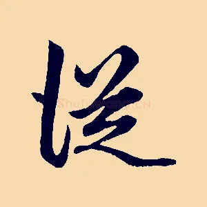 從