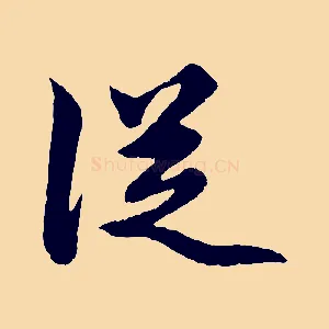 從
