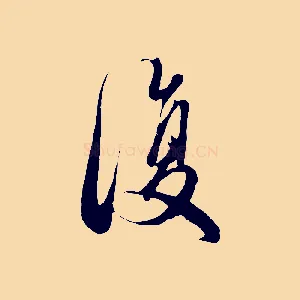 復