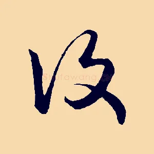復