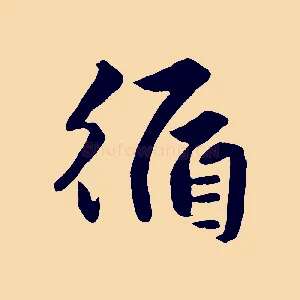 循