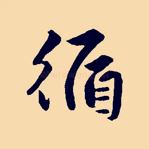 循