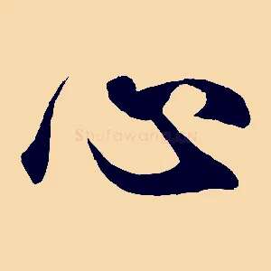 心