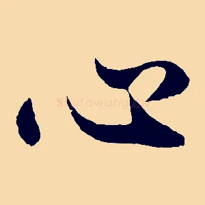 心