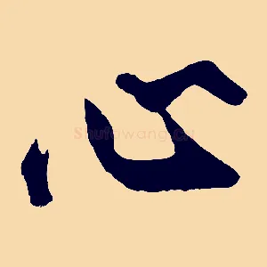 心