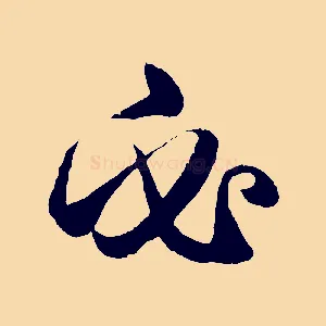 必
