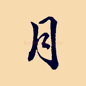 月