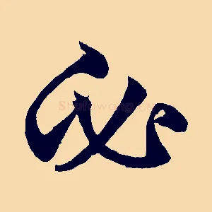 必