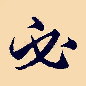 必